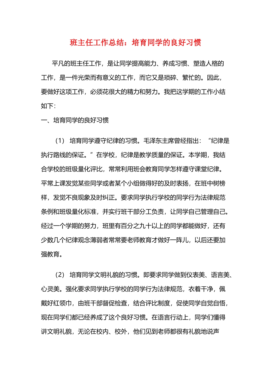 班主任工作总结：培养学生的良好习惯_第1页