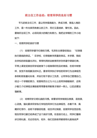 班主任工作总结：培养学生的良好习惯