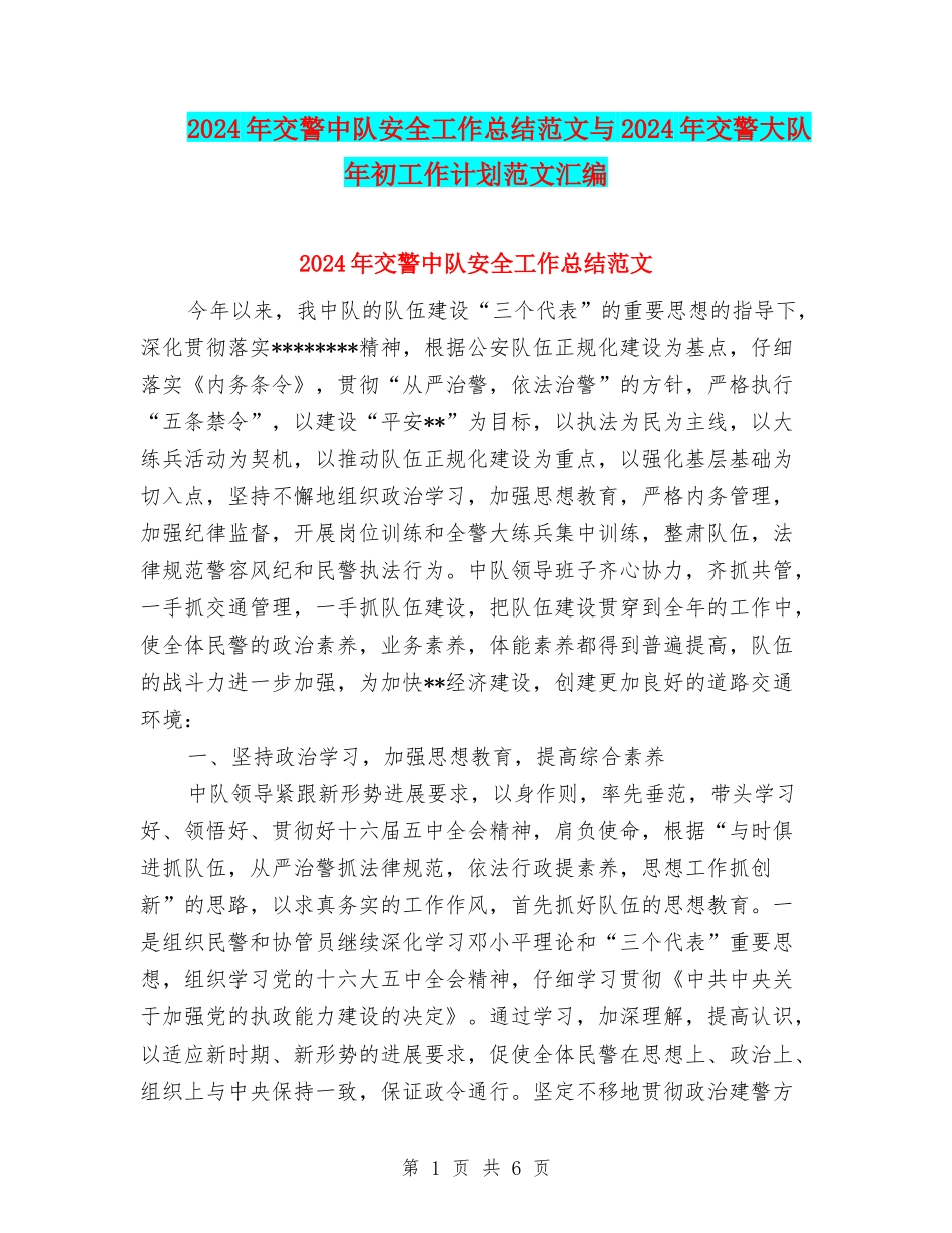 2024年交警中队安全工作总结范文与2024年交警大队年初工作计划范文汇编_第1页