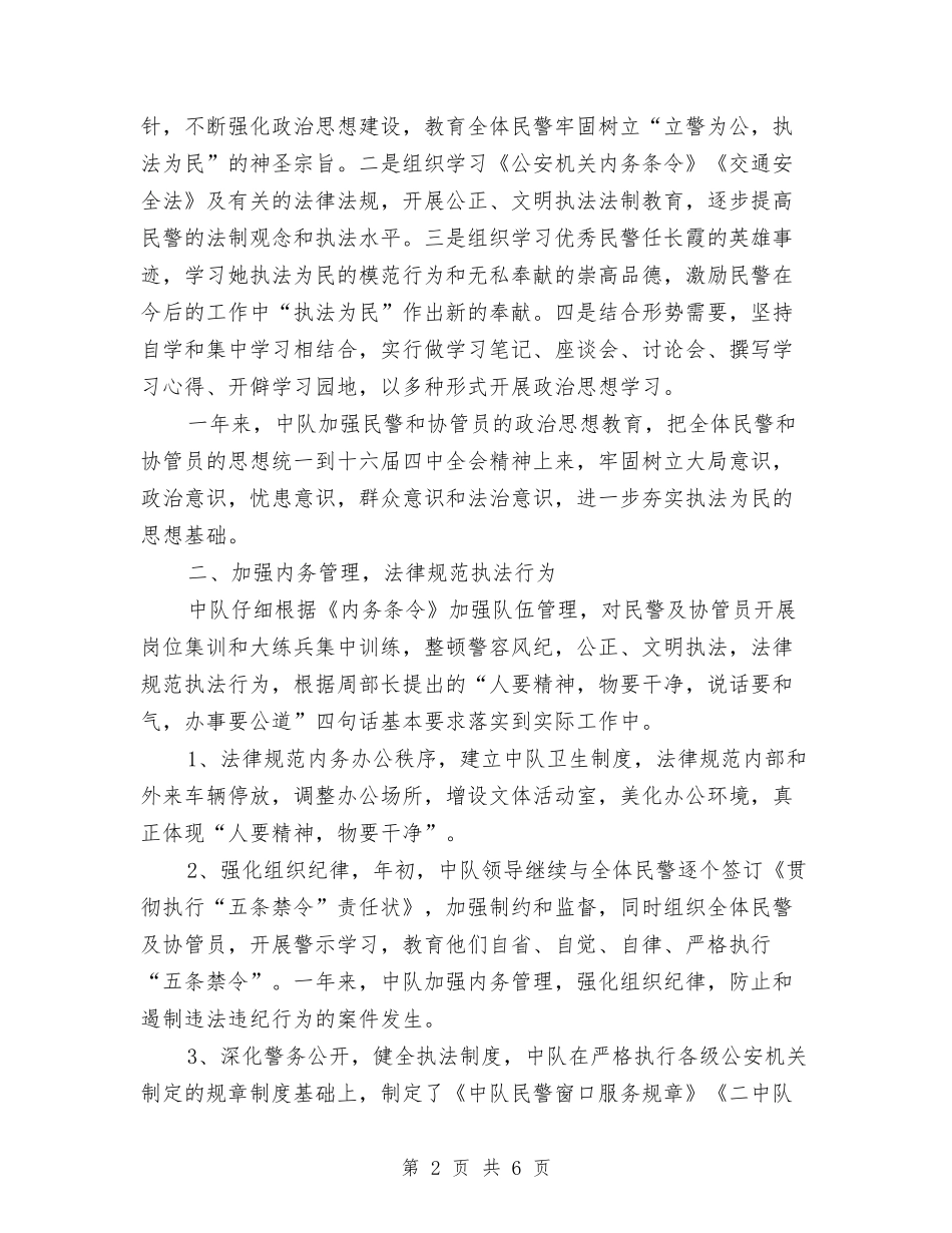 2024年交警中队安全工作总结范文与2024年交警大队年初工作计划范文汇编_第2页