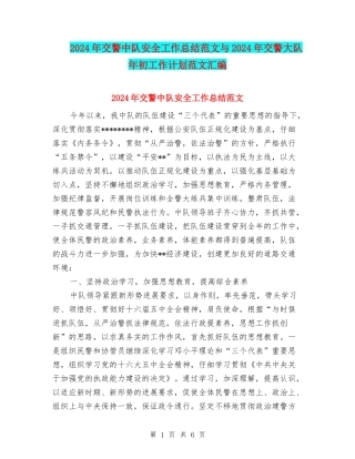 2024年交警中队安全工作总结范文与2024年交警大队年初工作计划范文汇编