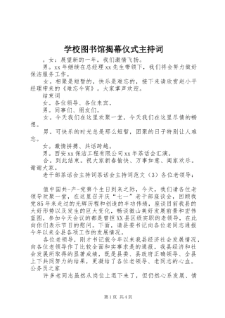 学校图书馆揭幕仪式主持稿