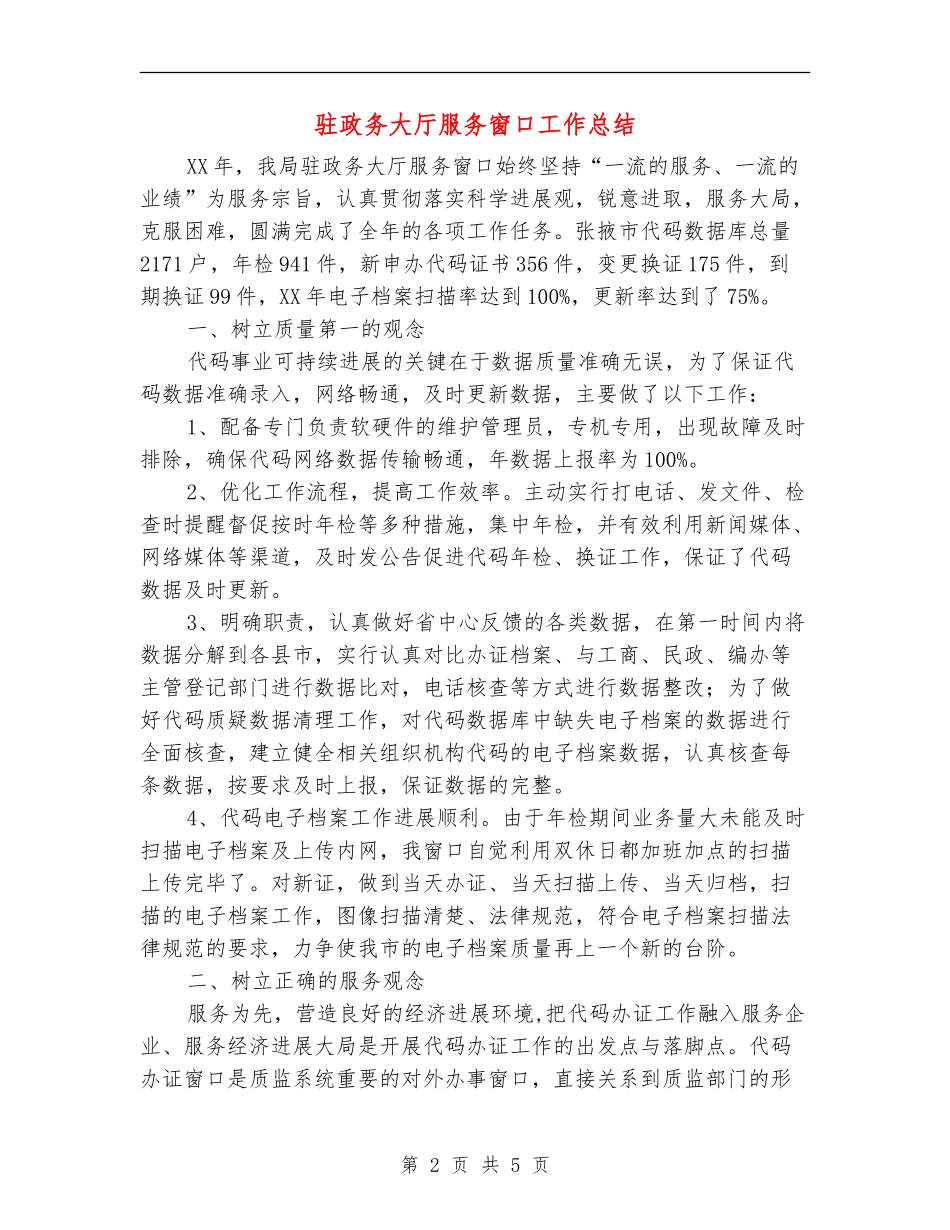 驻政务大厅服务窗口工作总结_第2页