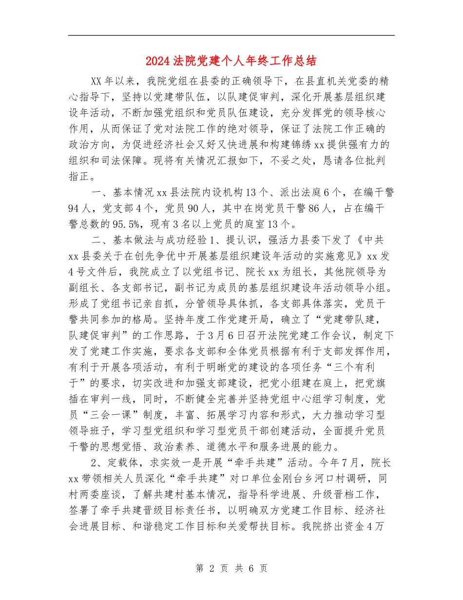 2024法院党建个人年终工作总结_第2页