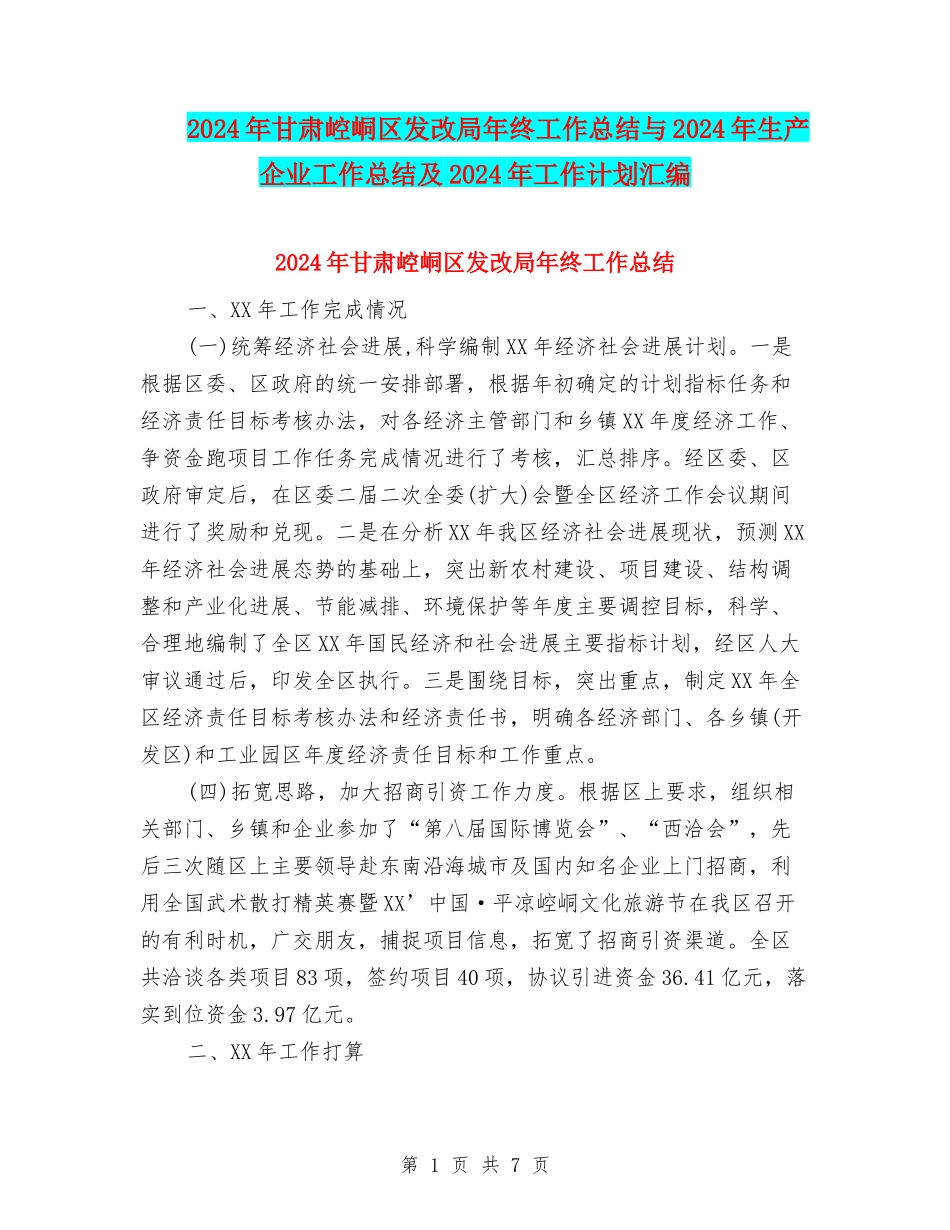 2024年甘肃崆峒区发改局年终工作总结与2024年生产企业工作总结及2024年工作计划汇编_第1页