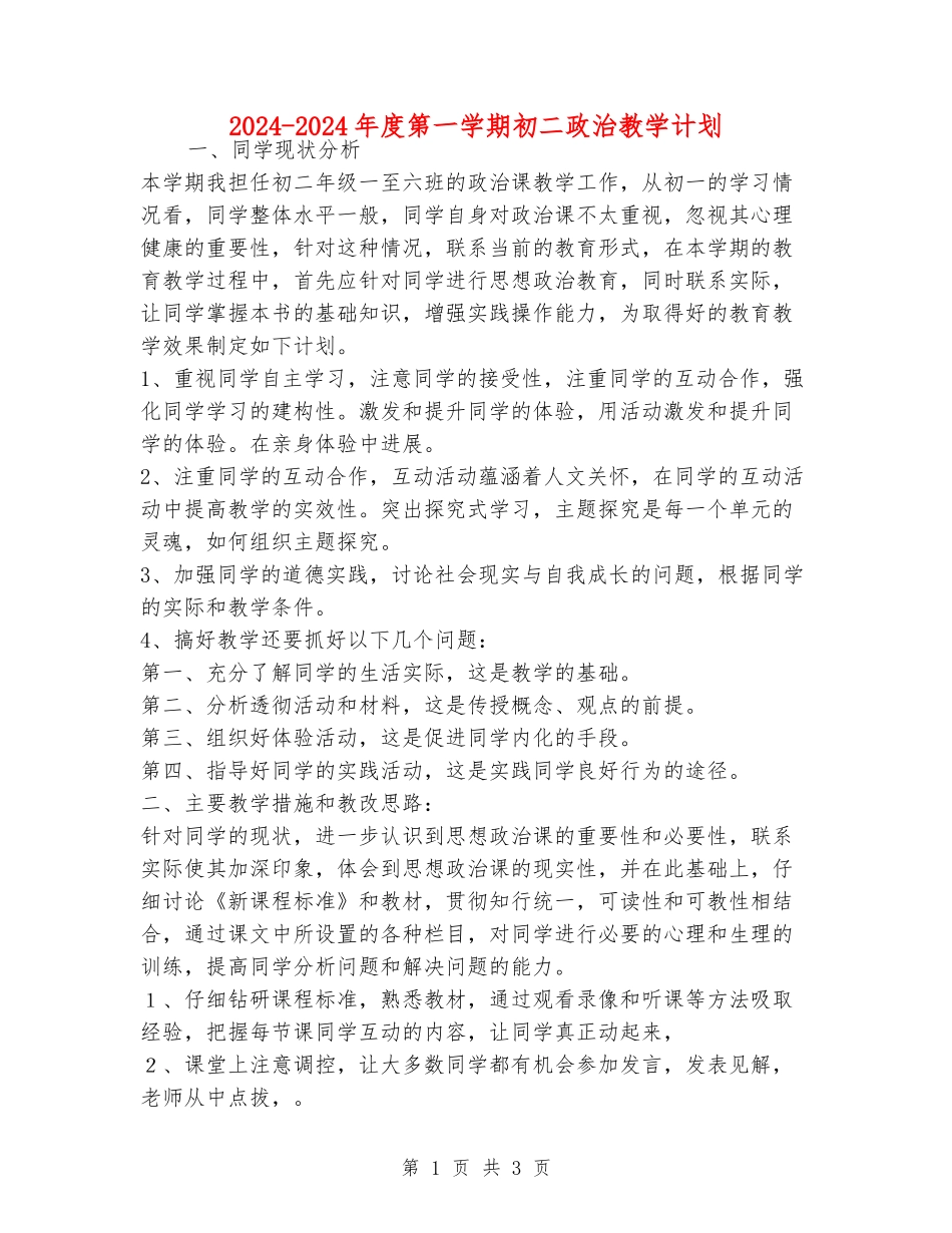 2024-2024年度第一学期初二政治教学计划_第1页