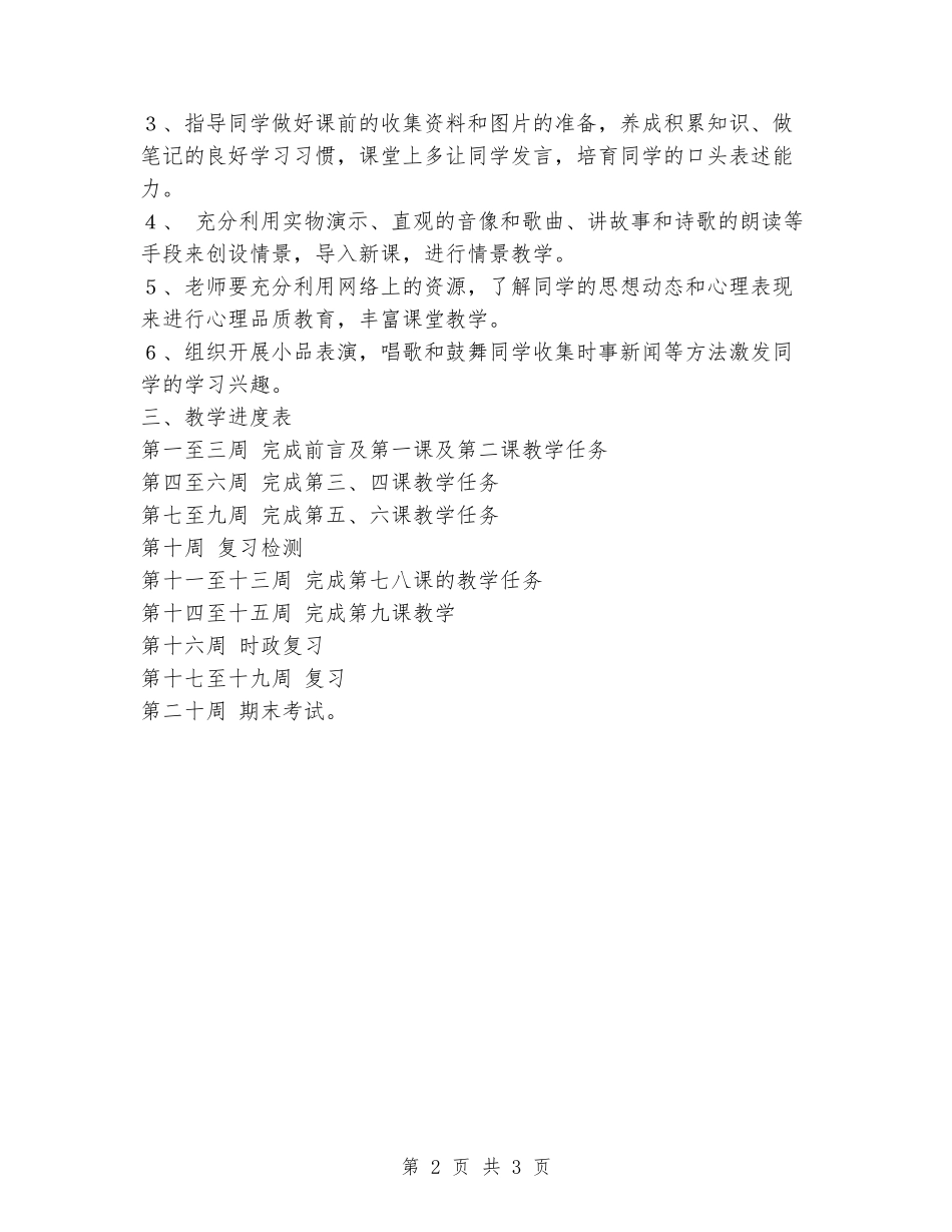 2024-2024年度第一学期初二政治教学计划_第2页