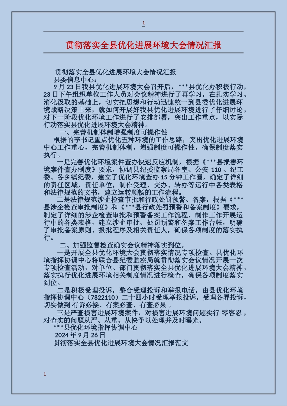 贯彻落实全县优化发展环境大会情况汇报_第1页