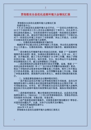 贯彻落实全县优化发展环境大会情况汇报