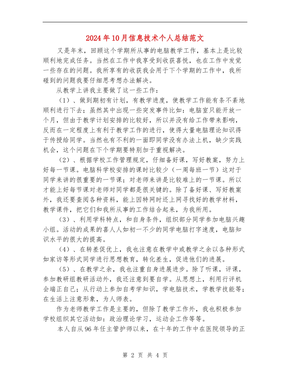 2024年10月信息技术个人总结范文_第2页