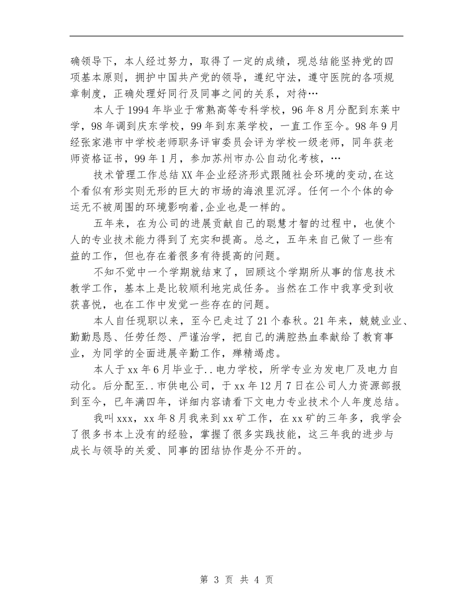 2024年10月信息技术个人总结范文_第3页