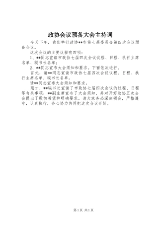 政协会议预备大会主持稿(5)