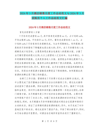 2024年3月酒店销售月度工作总结范文与2024年3月采购员个人工作总结范文汇编