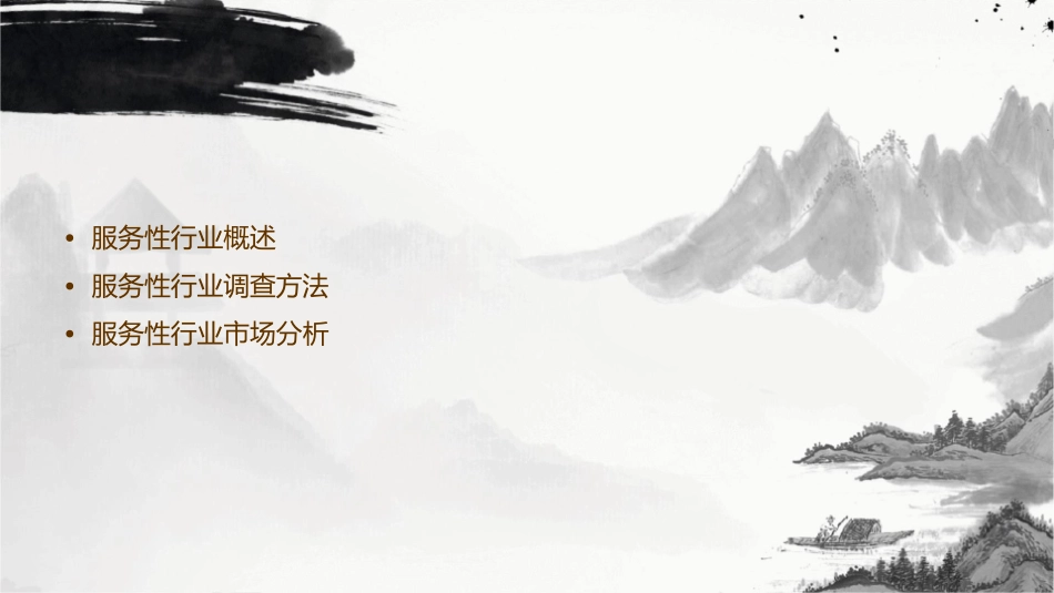 服务性行业调查分析课件_第2页