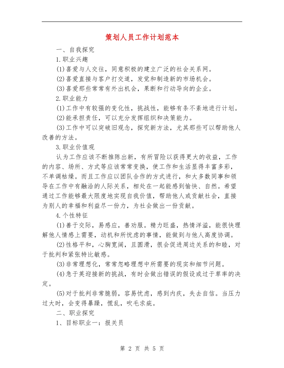 策划人员工作计划范本_第2页