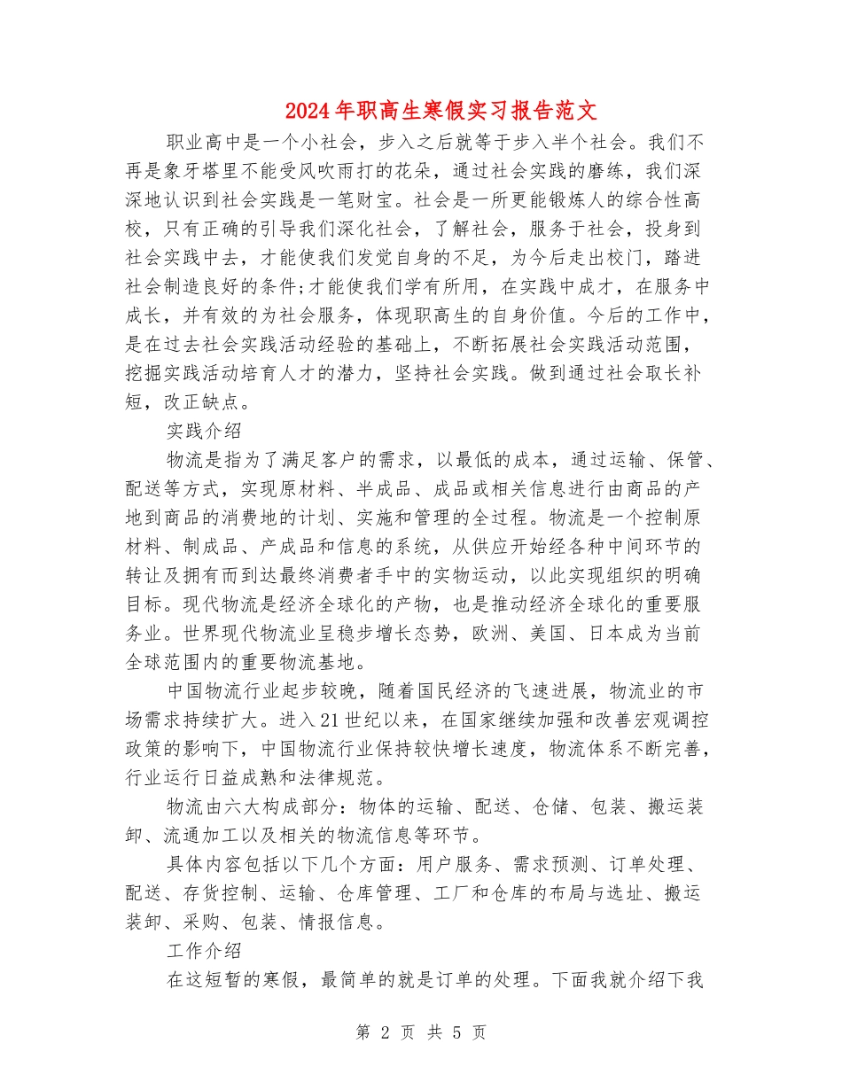 2024年职高生寒假实习报告范文_第2页