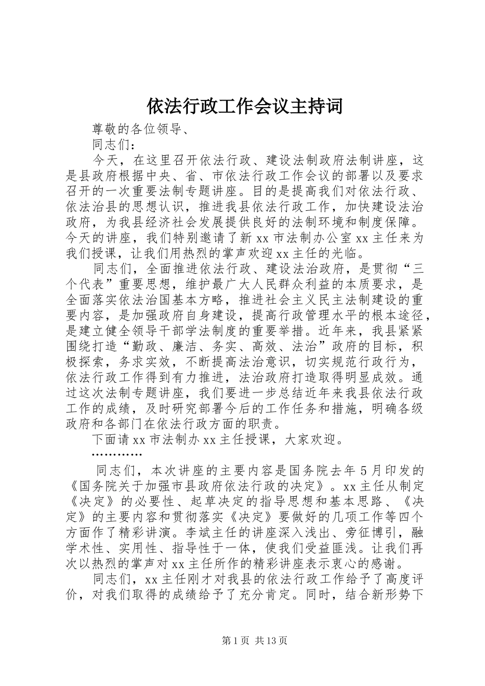 依法行政工作会议主持稿_第1页