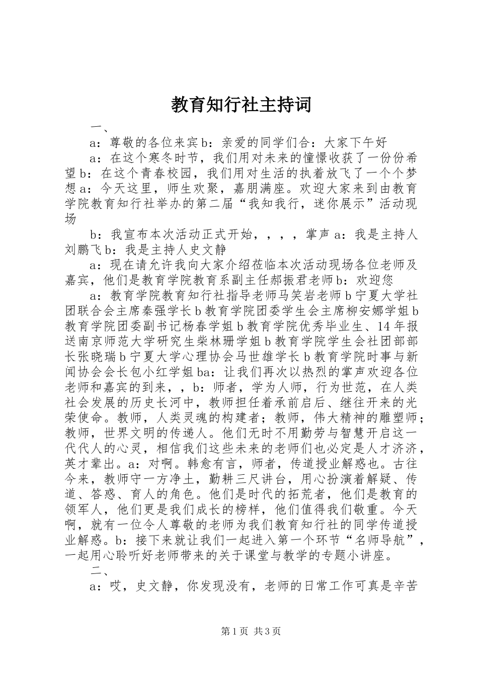 教育知行社主持稿_第1页