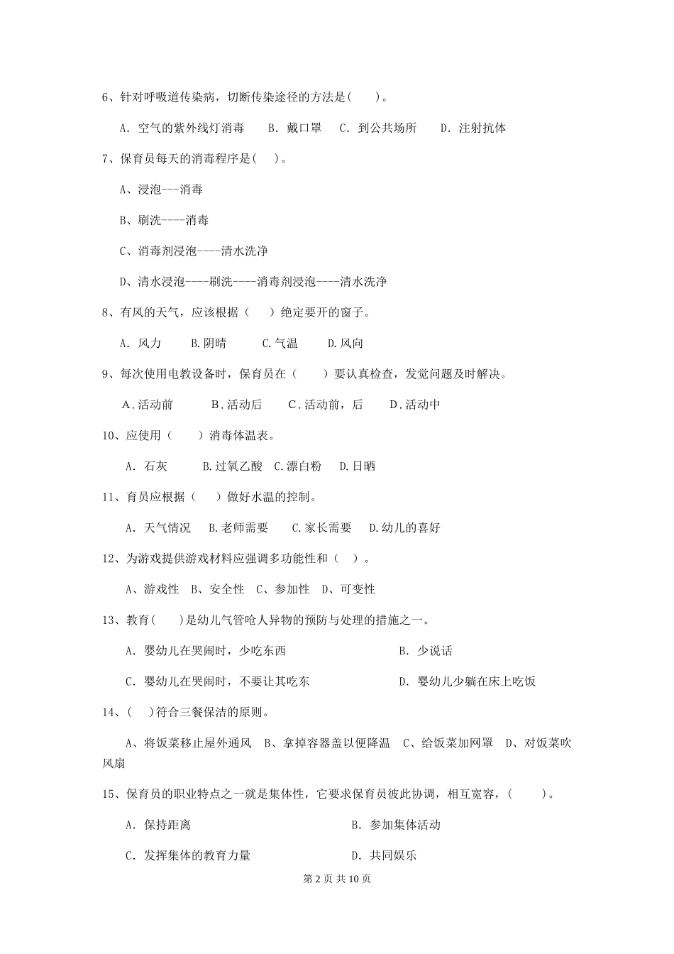 2024-2024年度【职业资格考试】幼儿园保育员四级能力考试试题(含答案)_第2页