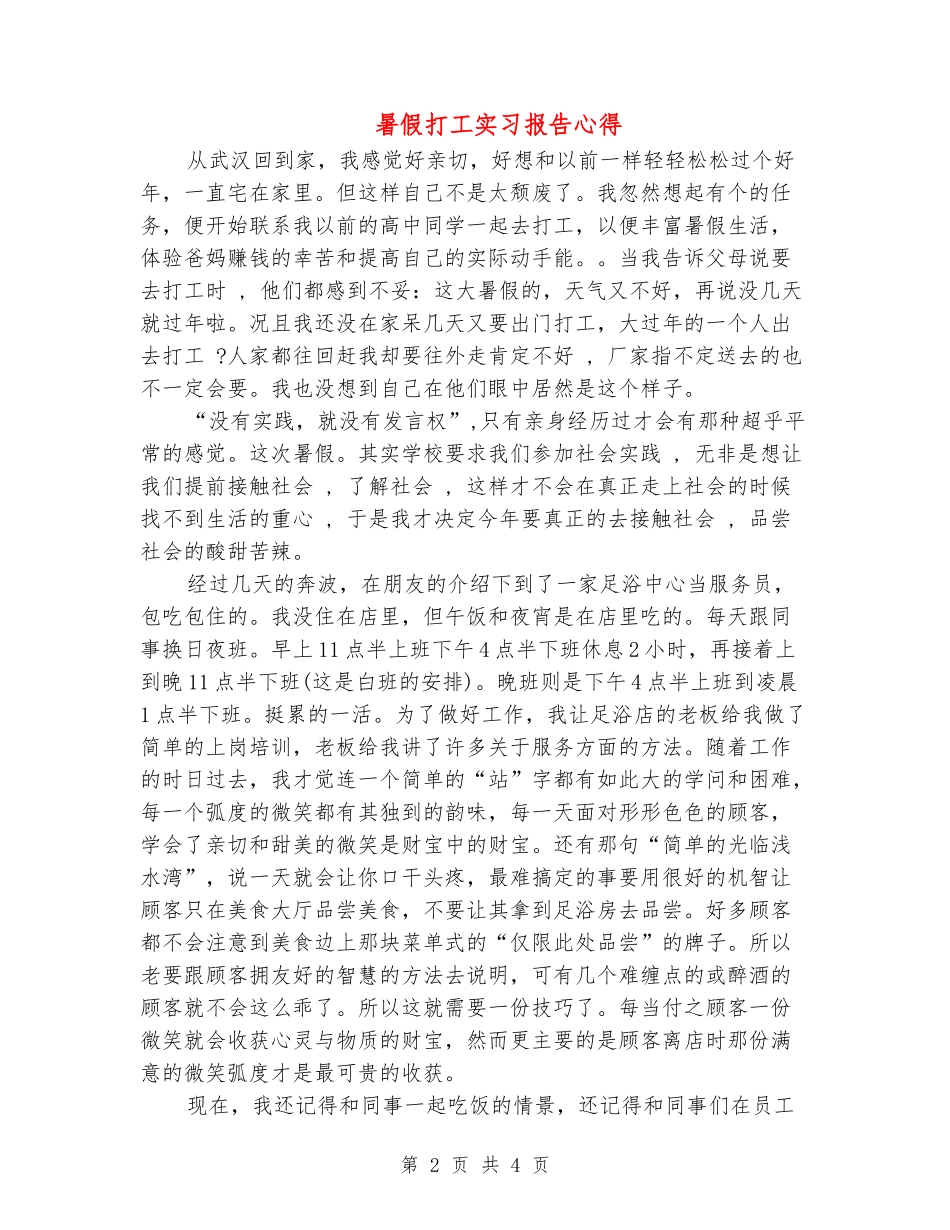 暑假打工实习报告心得_第2页