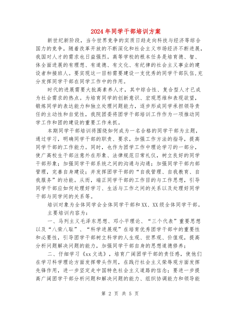 2024年学生干部培训方案_第2页