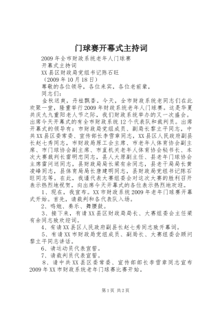 门球赛开幕式主持稿