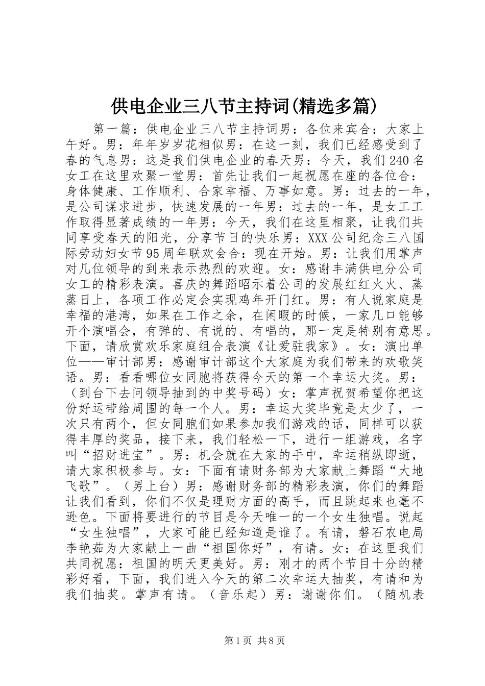 供电企业三八节主持稿(精选多篇)_第1页