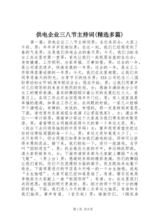 供电企业三八节主持稿(精选多篇)