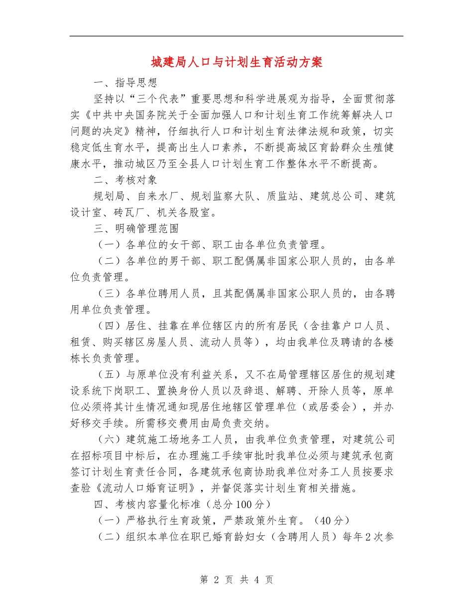 城建局人口与计划生育活动方案_第2页