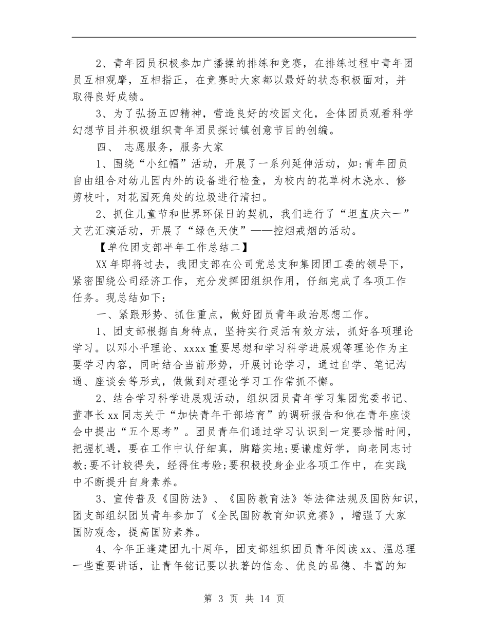 单位团支部半年工作总结_第3页