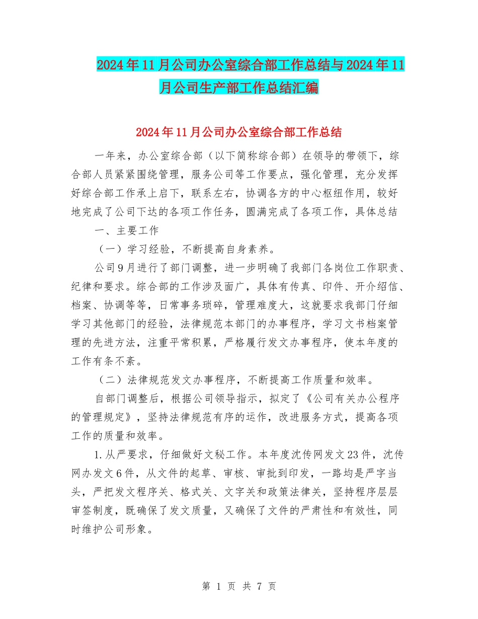 2024年11月公司办公室综合部工作总结与2024年11月公司生产部工作总结汇编_第1页