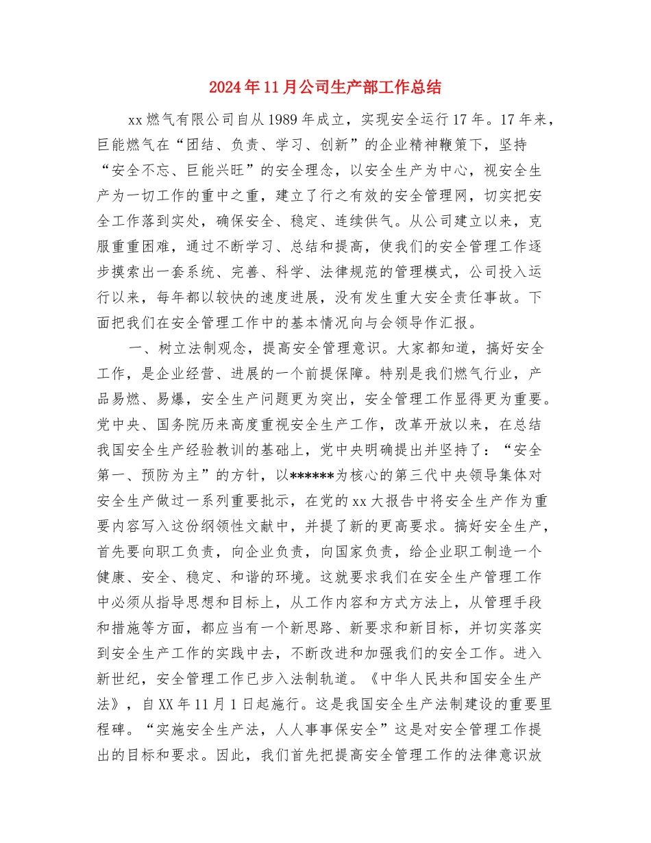 2024年11月公司办公室综合部工作总结与2024年11月公司生产部工作总结汇编_第3页