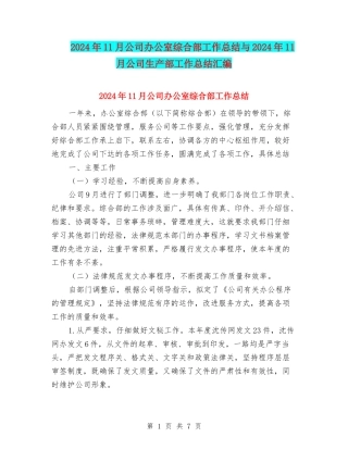 2024年11月公司办公室综合部工作总结与2024年11月公司生产部工作总结汇编