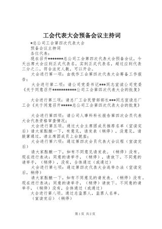 工会代表大会预备会议主持稿(5)