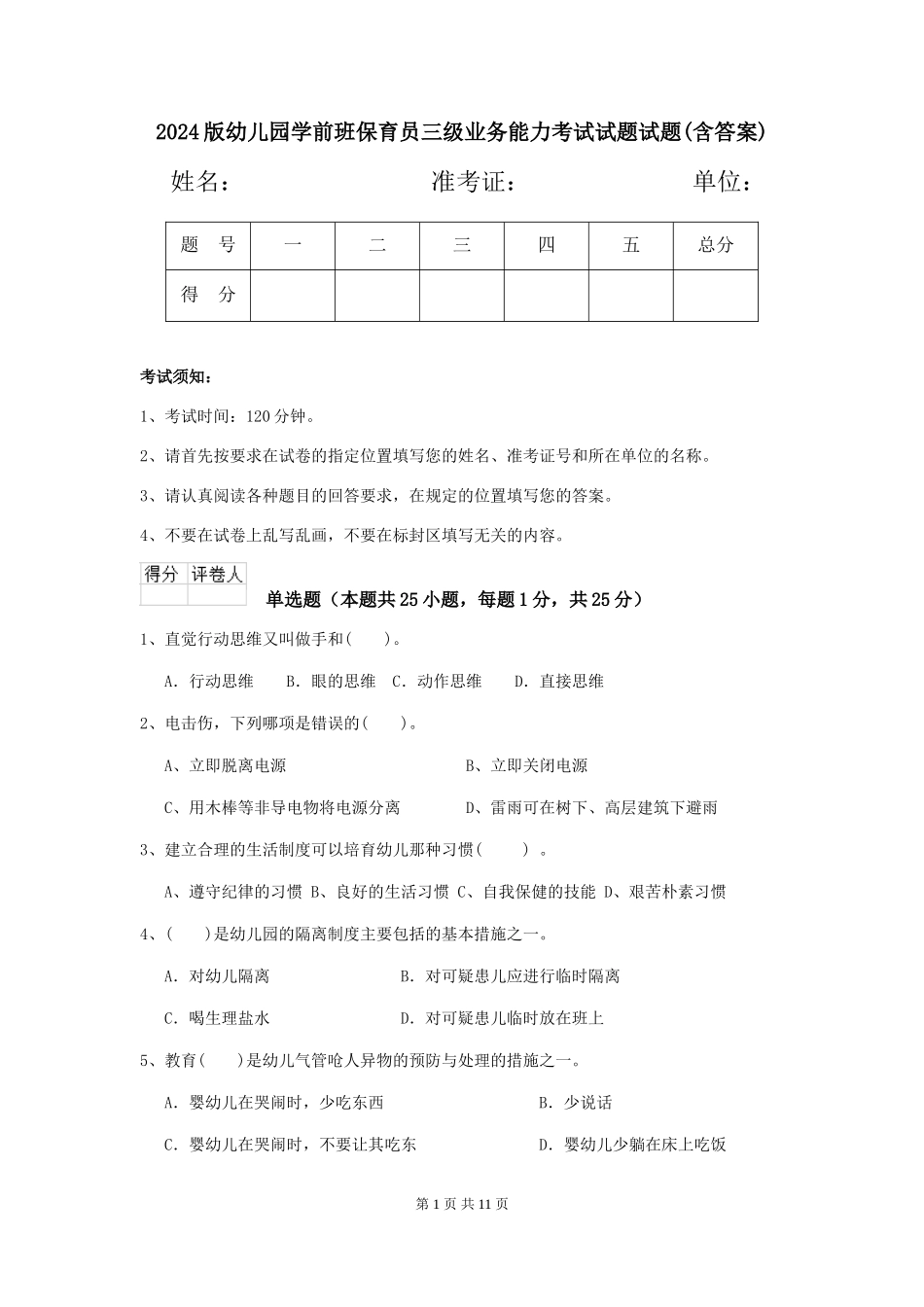 2024版幼儿园学前班保育员三级业务能力考试试题试题(含答案)_第1页