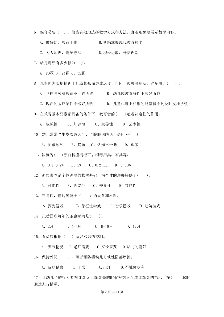 2024版幼儿园学前班保育员三级业务能力考试试题试题(含答案)_第2页