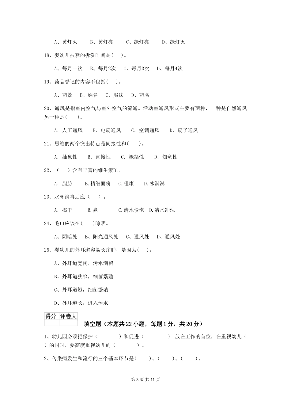 2024版幼儿园学前班保育员三级业务能力考试试题试题(含答案)_第3页