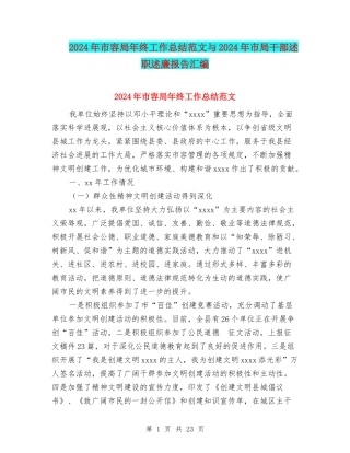 2024年市容局年终工作总结范文与2024年市局干部述职述廉报告汇编