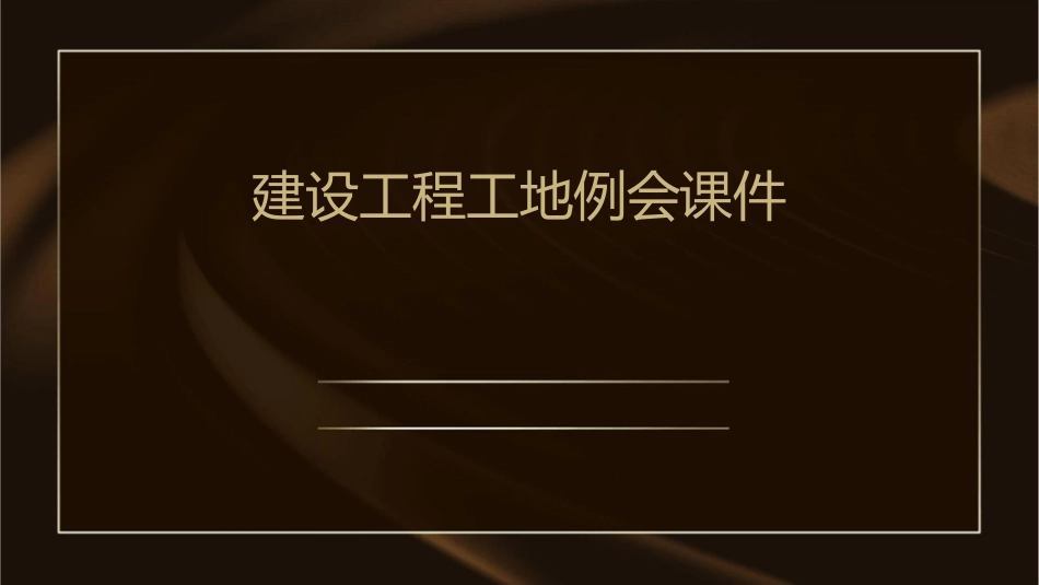 建设工程工地例会课件_第1页