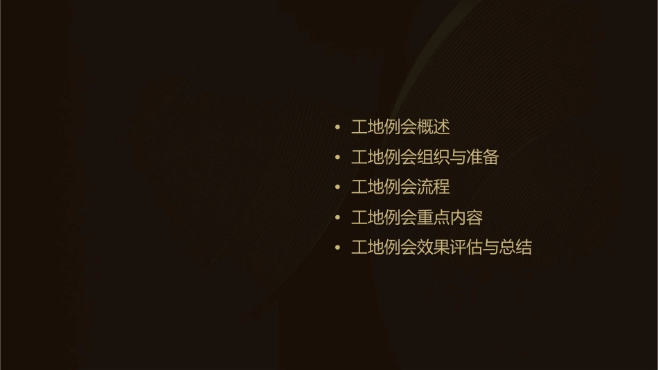 建设工程工地例会课件_第2页