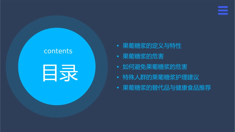 果葡糖浆是什么及危害护理课件_第2页