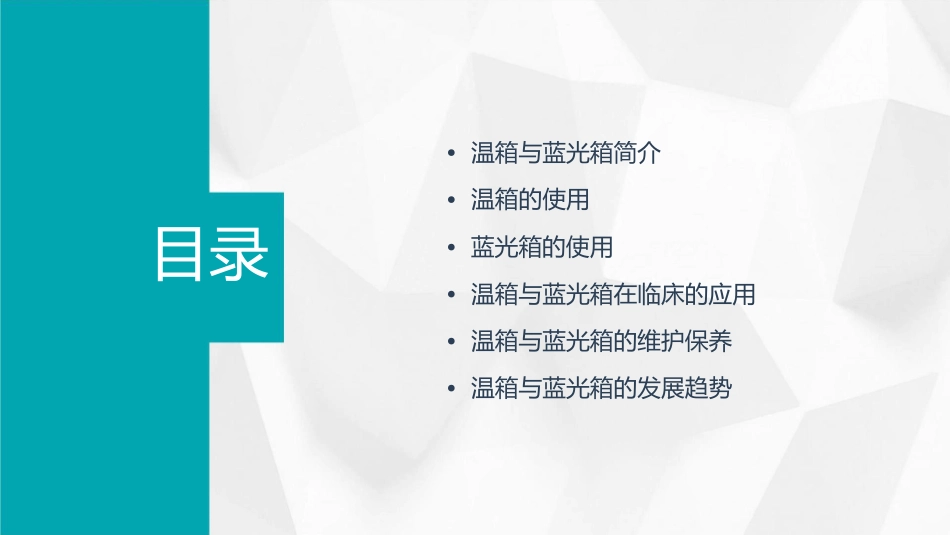 温箱与蓝光箱的使用课件_第2页