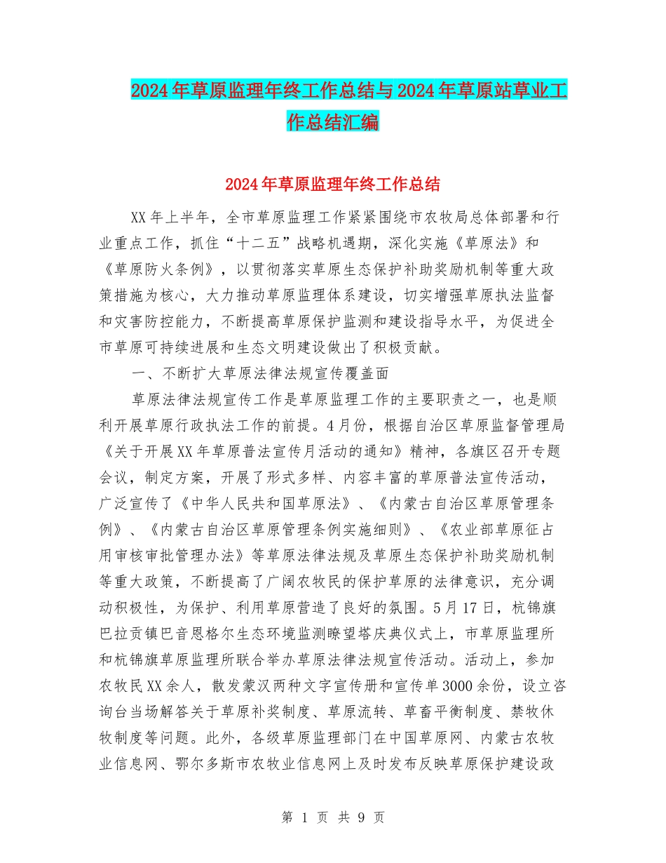 2024年草原监理年终工作总结与2024年草原站草业工作总结汇编_第1页