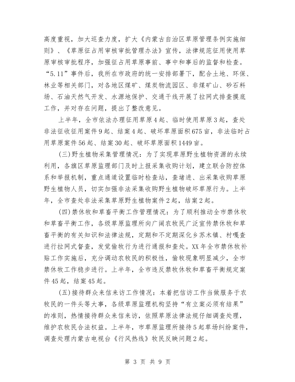 2024年草原监理年终工作总结与2024年草原站草业工作总结汇编_第3页