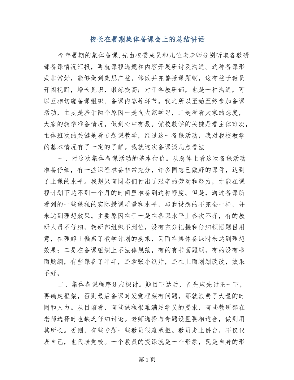 校长在署期集体备课会上的总结讲话_第1页