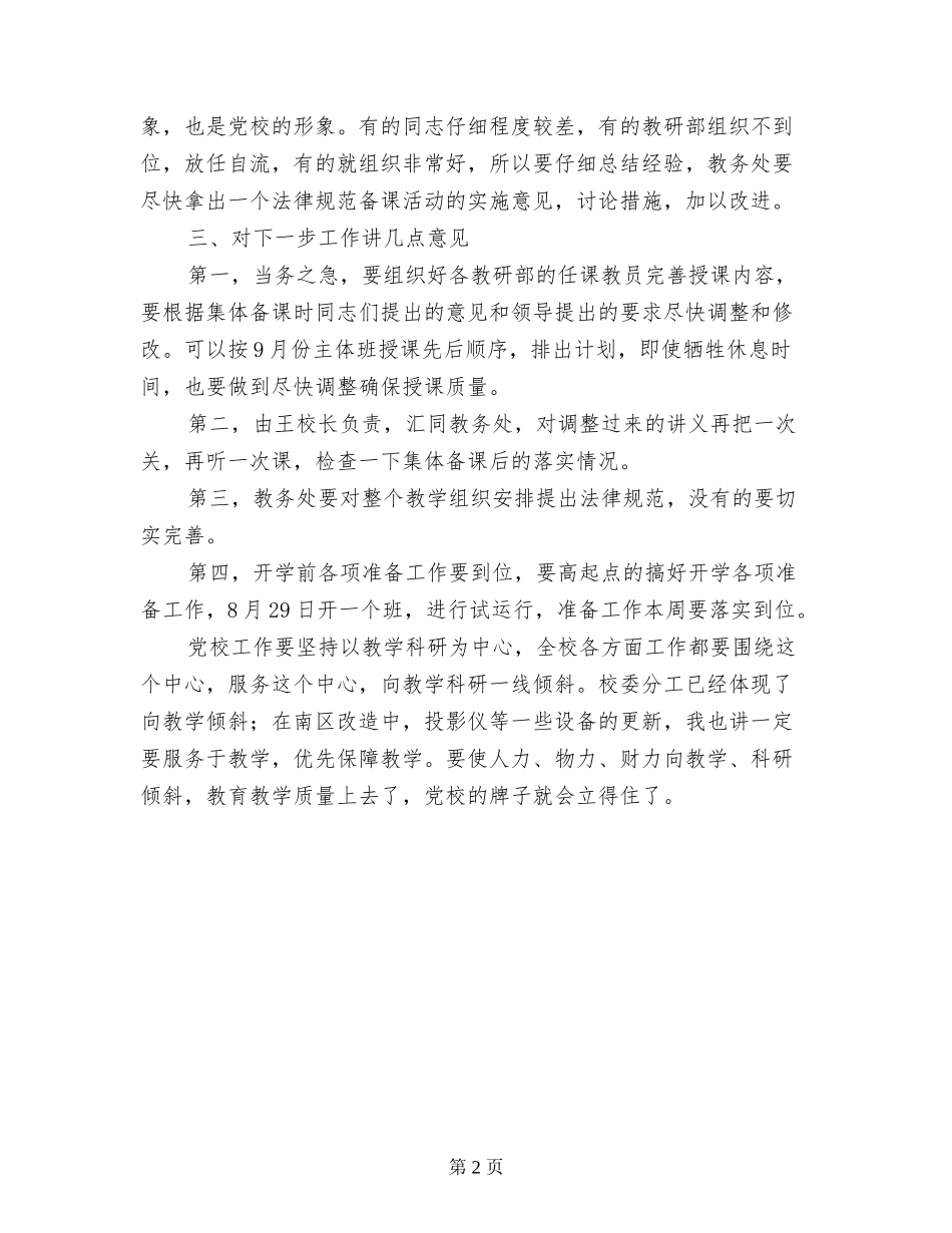 校长在署期集体备课会上的总结讲话_第2页