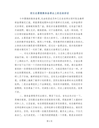 校长在署期集体备课会上的总结讲话