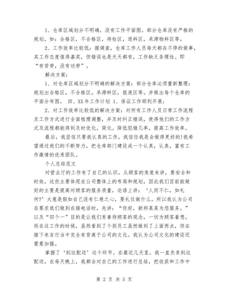 2024年仓库主管个人总结范文与2024年仓库保管员个人总结范文汇编_第2页