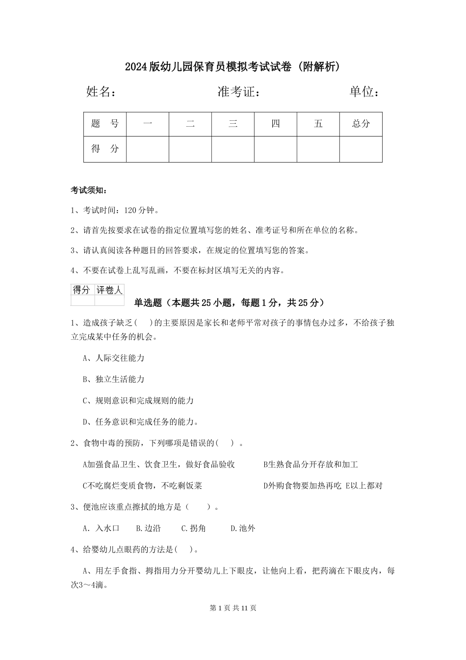 2024版幼儿园保育员模拟考试试卷-_第1页