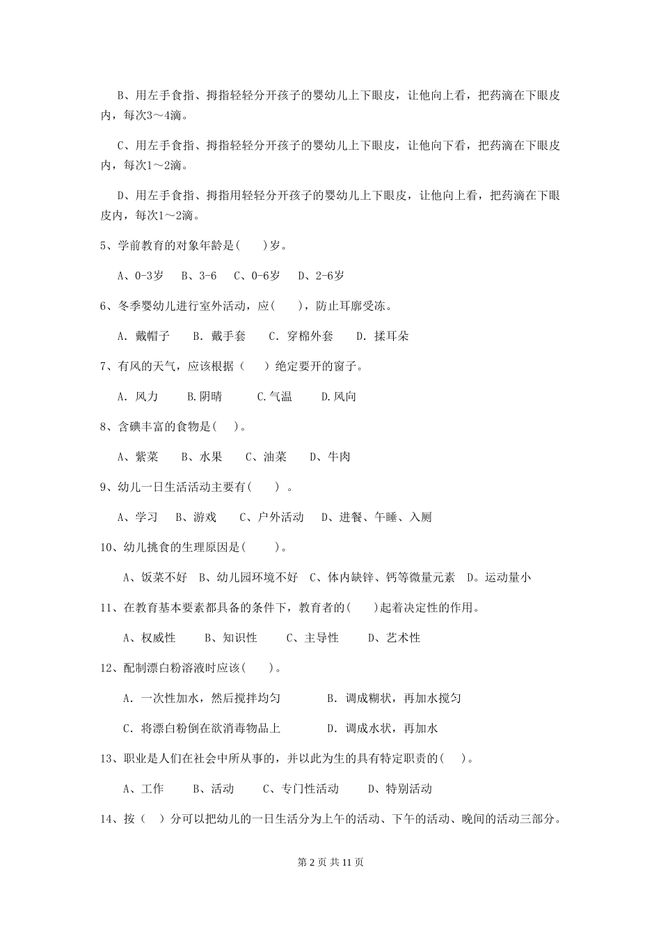 2024版幼儿园保育员模拟考试试卷-_第2页